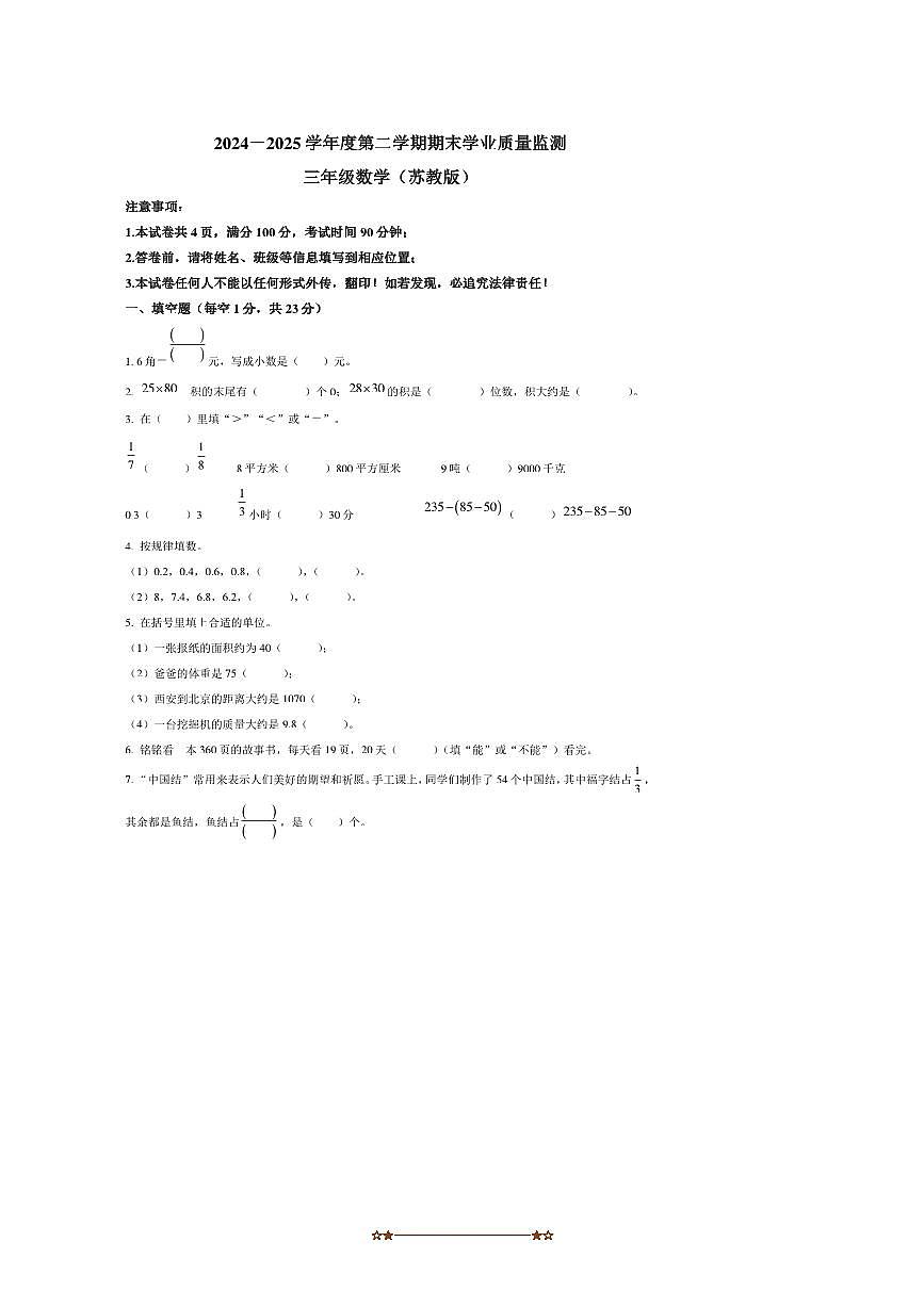 2024～2025学年安徽省合肥市庐江县苏教版三年级下册期末考试数学试卷(含答案)第1页
