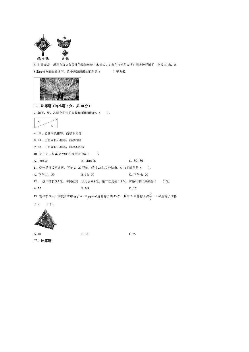 2024～2025学年安徽省合肥市庐江县苏教版三年级下册期末考试数学试卷(含答案)第2页