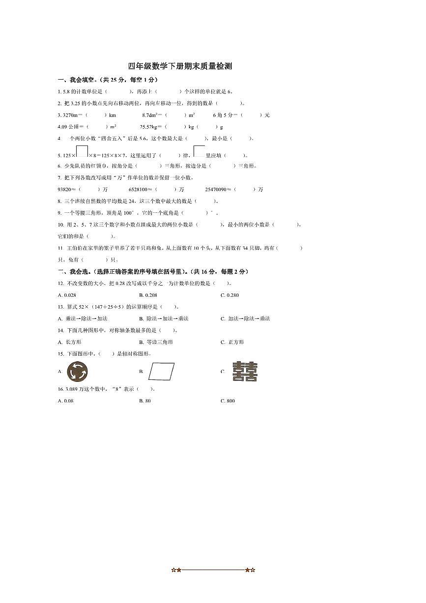 2024～2025学年安徽省合肥市肥东县苏教版四年级下册期末月考数学试卷(含答案)第1页
