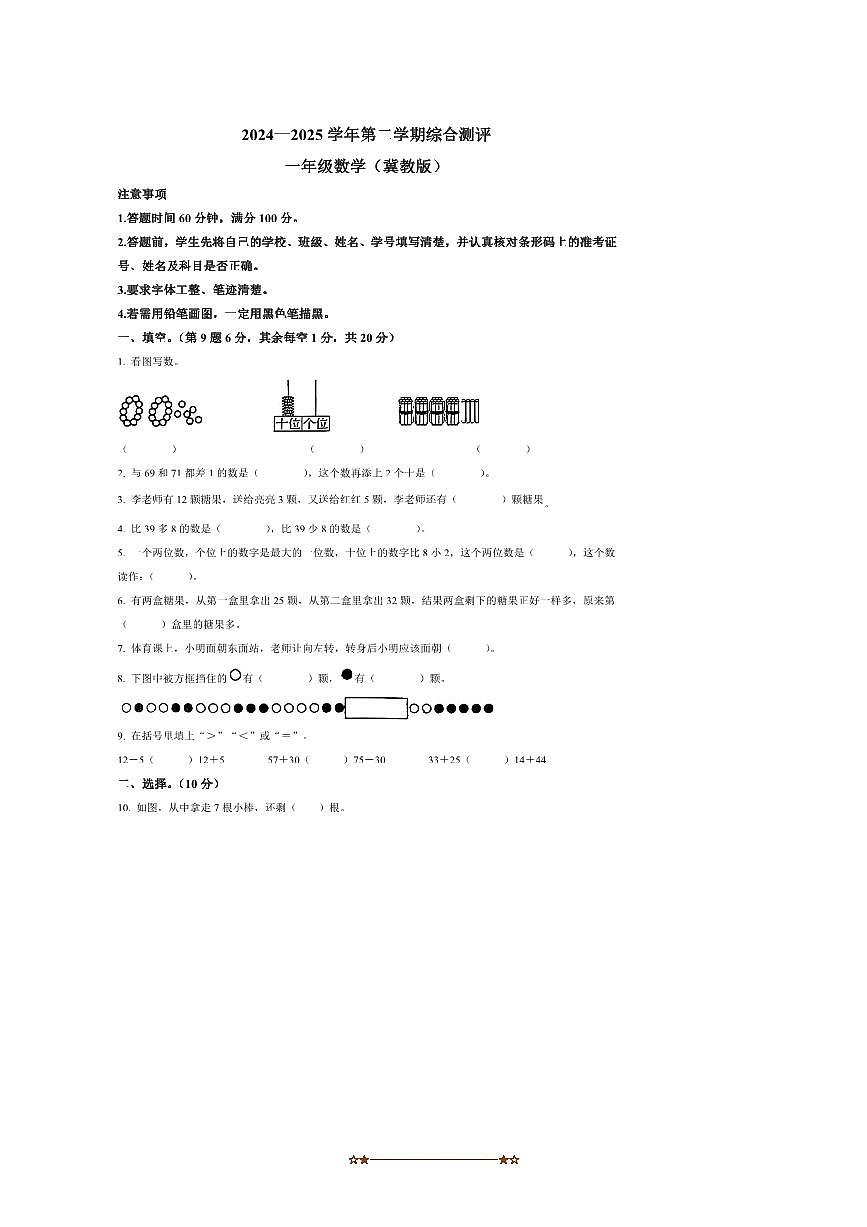 2024～2025学年河北省邢台市威县威县候贯镇学校冀教版一年级下册期末测试数学试卷(含答案)第1页
