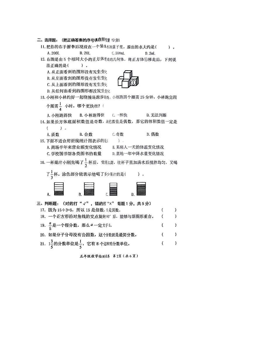 2024～2025学年湖南省益阳市赫山区五年级下期末数学试卷(含答案)第2页