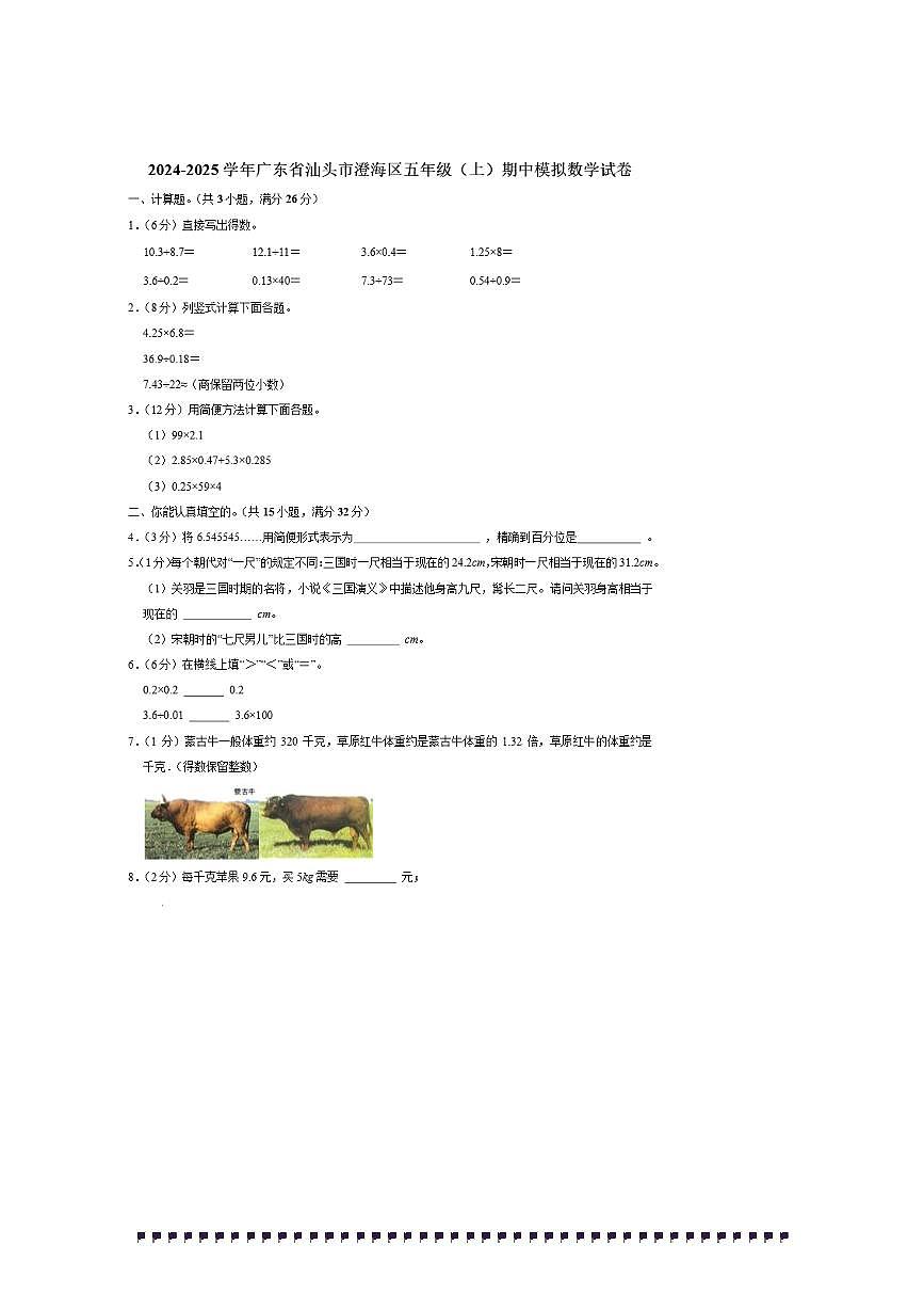 2024～2025学年广东省汕头市澄海区五年级(上)期中模拟数学试卷(含答案)第1页