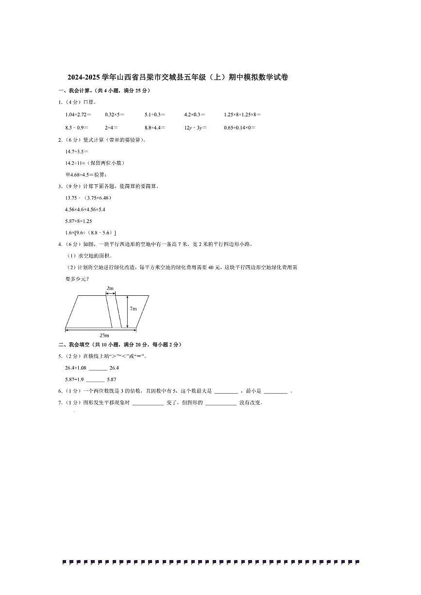 2024～2025学年山西省吕梁市交城县五年级(上)期中模拟数学试卷(含答案)第1页