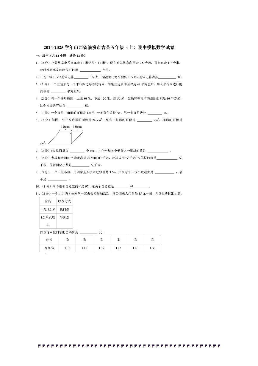 2024～2025学年山西省临汾市吉县五年级(上)期中模拟数学试卷(含答案)第1页