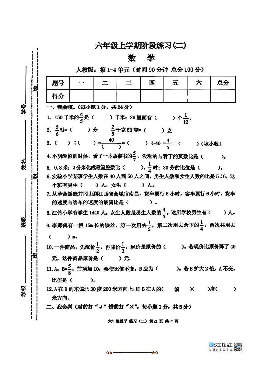 2024～2025学年江西省宜春市丰城市六年级上期中数学试卷(含答案)第1页