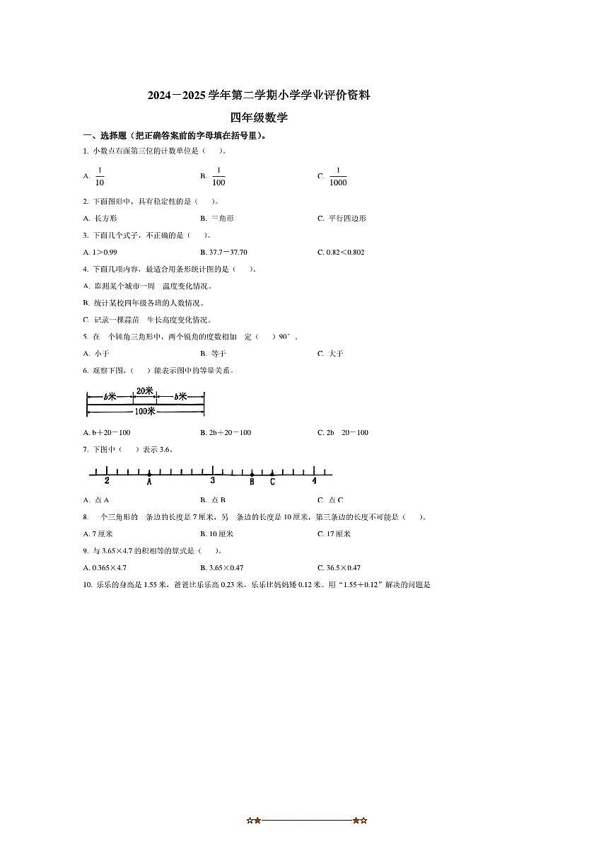 2024～2025学年河南省郑州市金水区四年级下册期末考试数学试卷(含答案)第1页