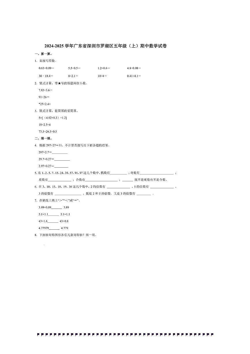 2024～2025学年广东省深圳市罗湖区五年级(上)期中数学试卷(含答案)第1页