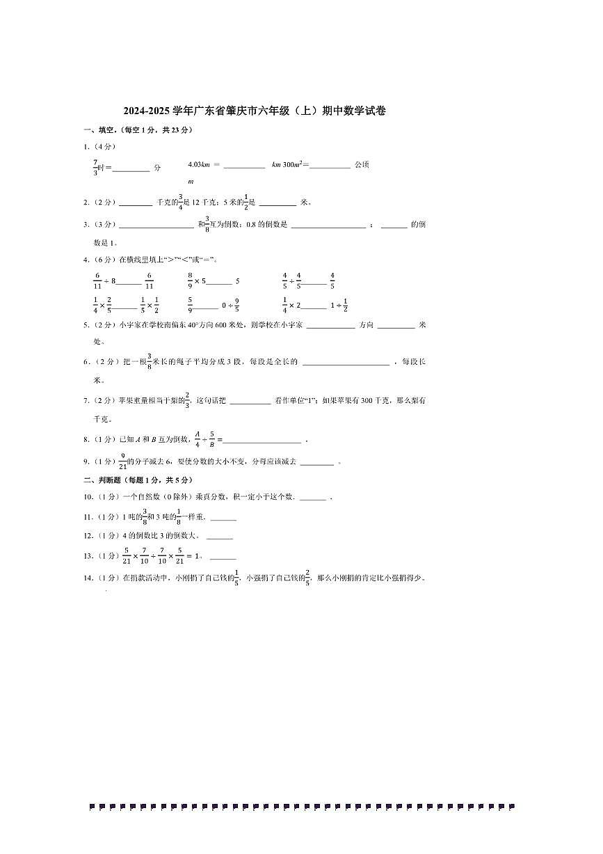 2024～2025学年广东省肇庆市六年级(上)期中数学试卷(含答案)第1页