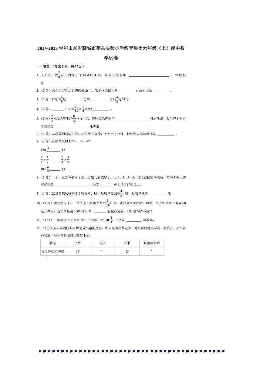 2024～2025学年山东省聊城市莘县实验小学教育集团六年级(上)期中数学试卷(含答案)第1页