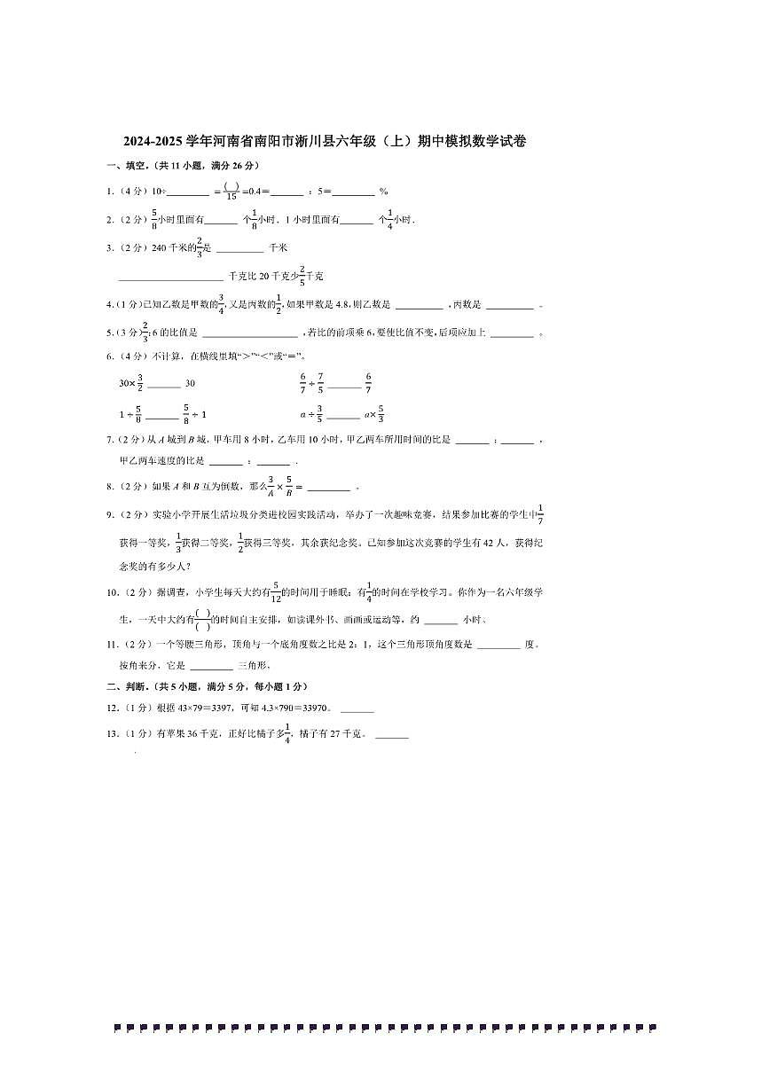 2024～2025学年河南省南阳市淅川县六年级(上)期中模拟数学试卷(含答案)第1页
