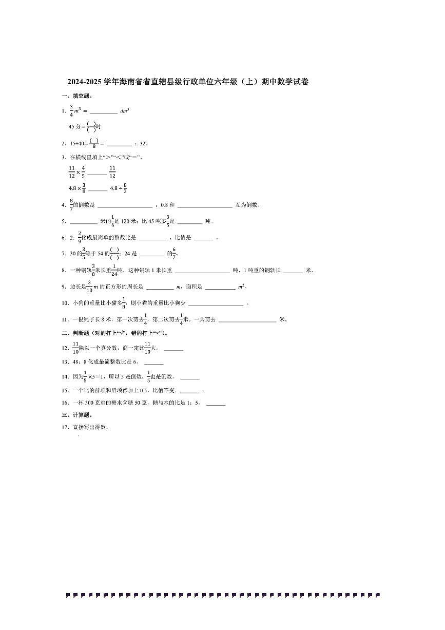 2024～2025学年海南省省直辖县级行政单位六年级(上)期中数学试卷(含答案)第1页