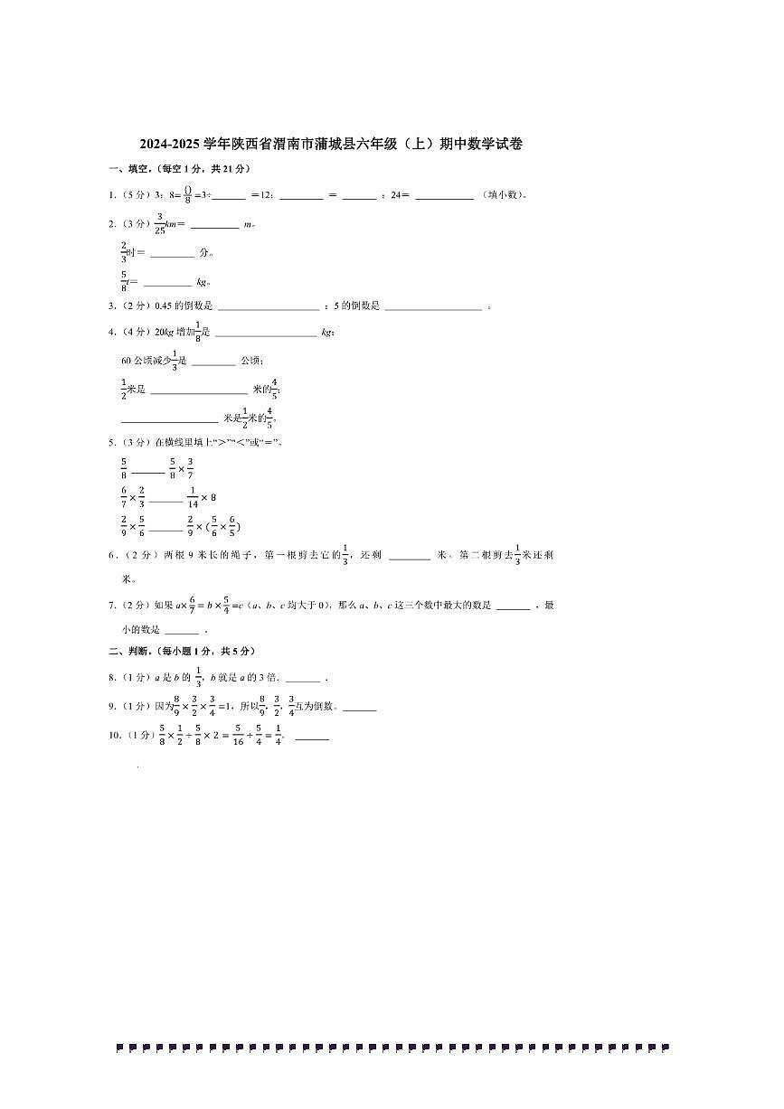 2024～2025学年陕西省渭南市蒲城县六年级(上)期中数学试卷(含答案)第1页