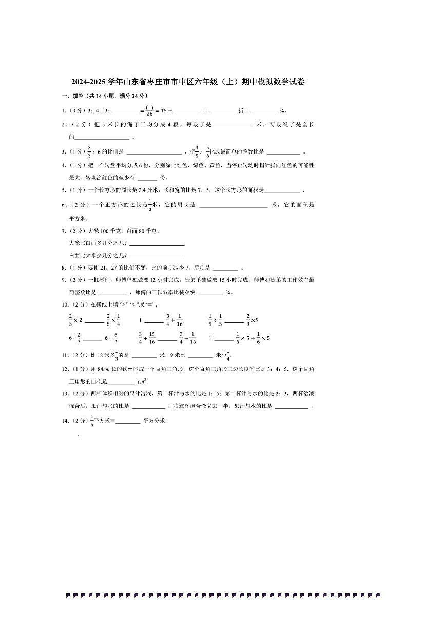 2024～2025学年山东省枣庄市市中区六年级(上)期中模拟数学试卷(含答案)第1页