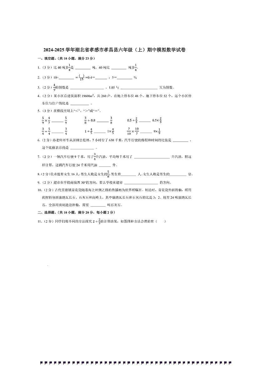 2024～2025学年湖北省孝感市孝昌县六年级(上)期中模拟数学试卷(含答案)第1页