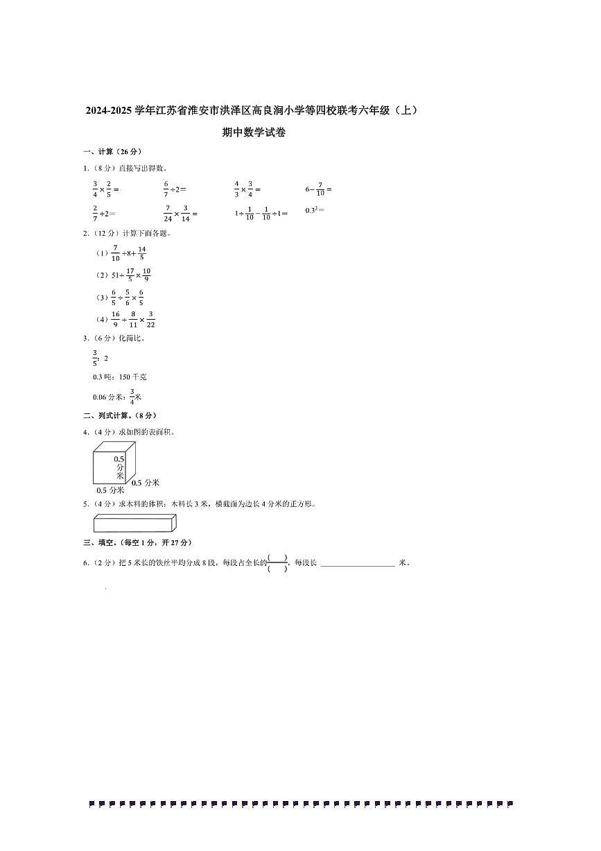 2024～2025学年江苏省淮安市洪泽区高良涧小学等四校联考(月考)六年级(上)期中数学试卷(含答案)第1页