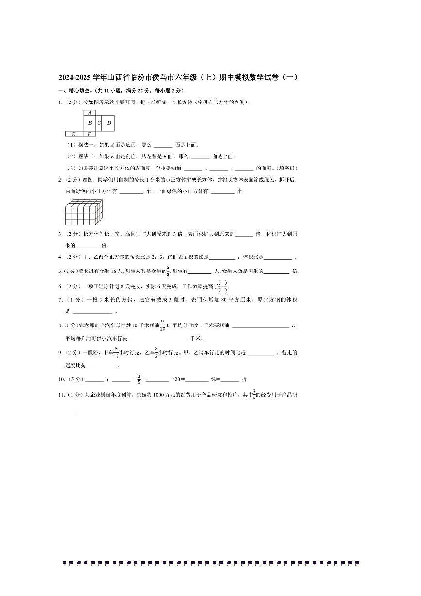 2024～2025学年山西省临汾市侯马市六年级(上)期中模拟数学试卷(一)(含答案)第1页