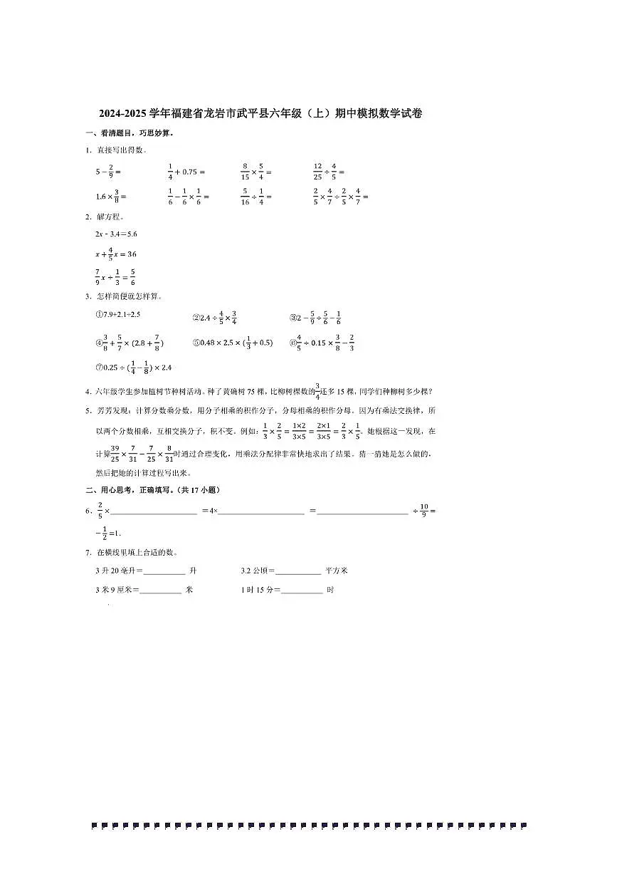 2024～2025学年福建省龙岩市武平县六年级(上)期中模拟数学试卷(含答案)第1页