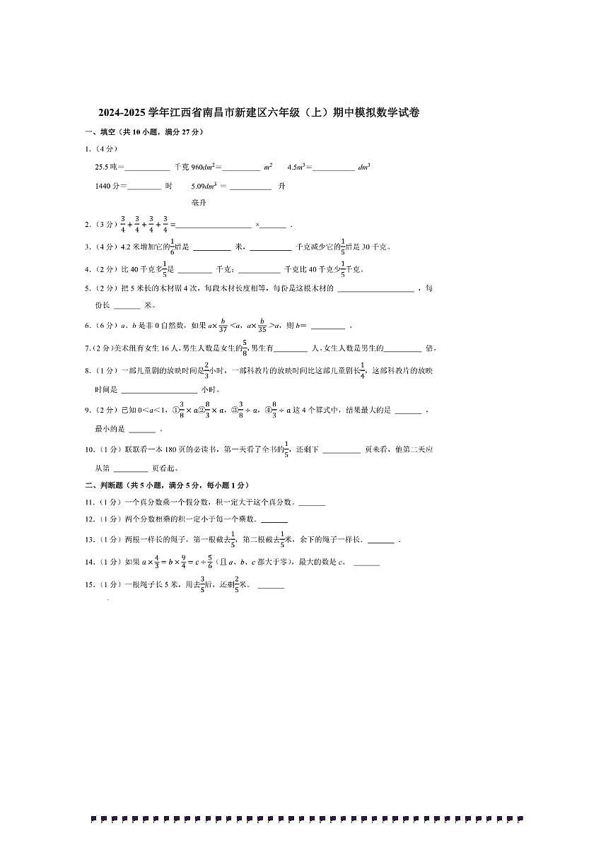 2024～2025学年江西省南昌市新建区六年级(上)期中模拟数学试卷(含答案)第1页