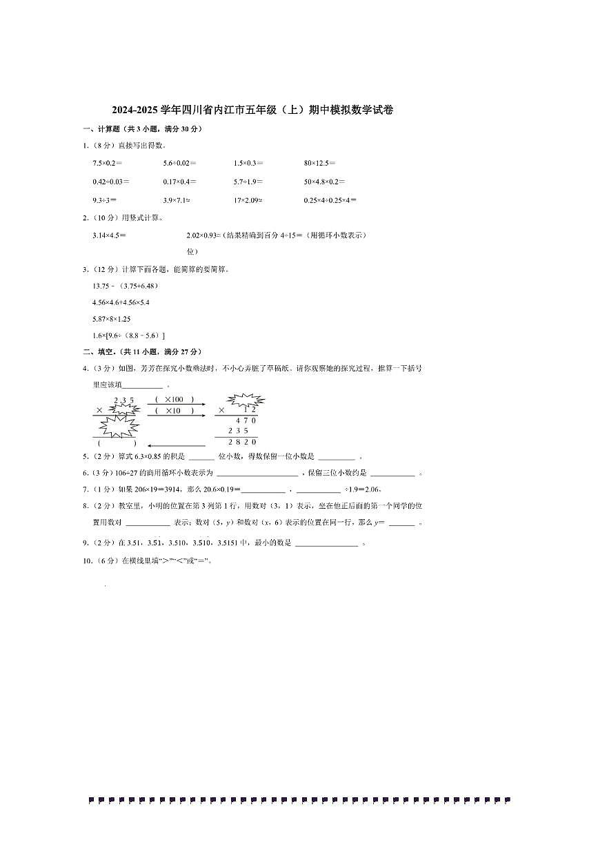 2024～2025学年四川省内江市五年级(上)期中模拟数学试卷(含答案)第1页