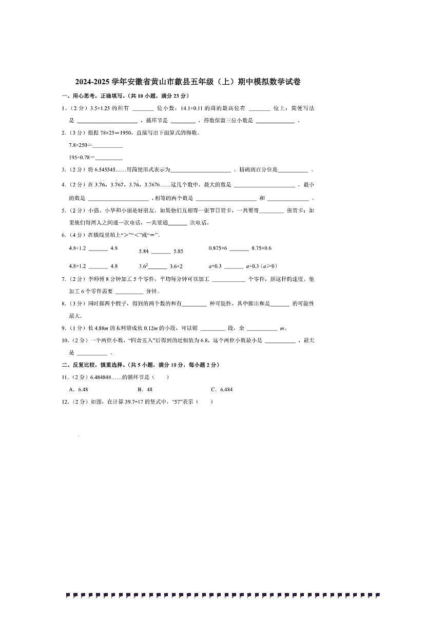 2024～2025学年安徽省黄山市歙县五年级(上)期中模拟数学试卷(含答案)第1页