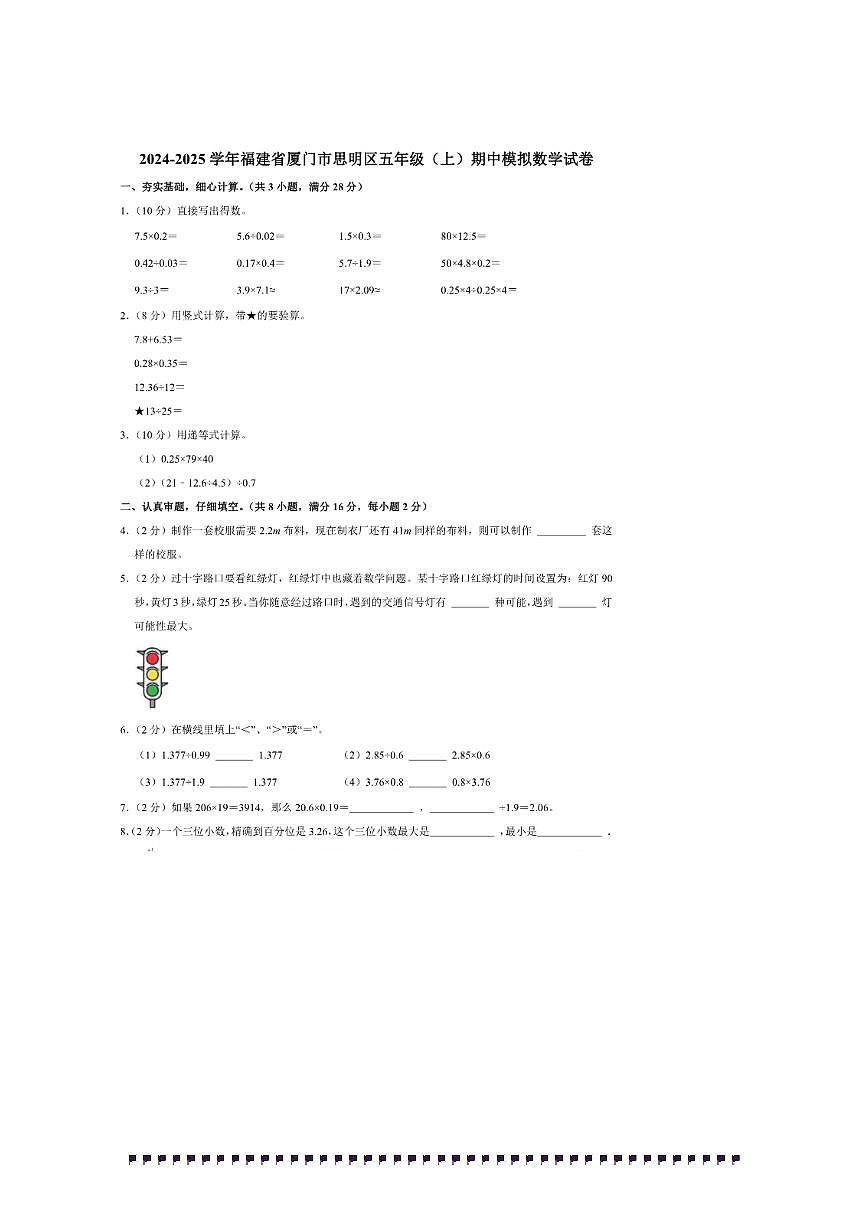 2024～2025学年福建省厦门市思明区五年级(上)期中模拟数学试卷(含答案)第1页