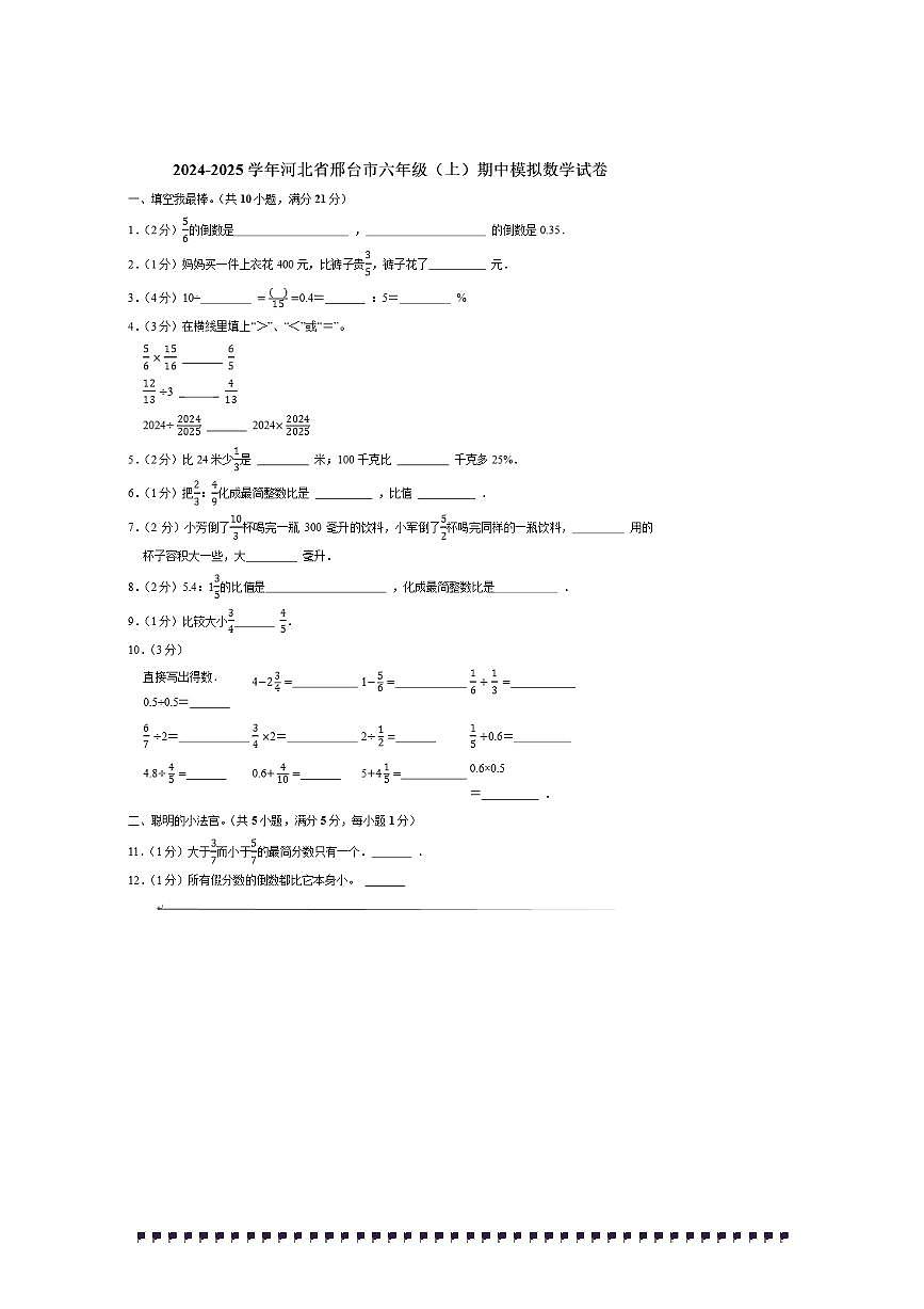 2024～2025学年河北省邢台市六年级(上)期中模拟数学试卷(含答案)第1页