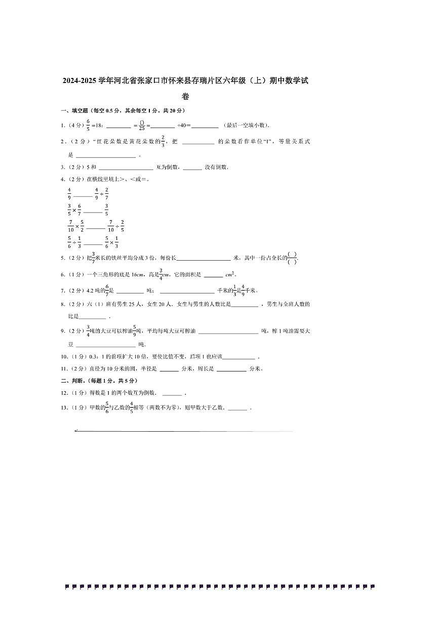 2024～2025学年河北省张家口市怀来县存瑞片区六年级(上)期中数学试卷(含答案)第1页