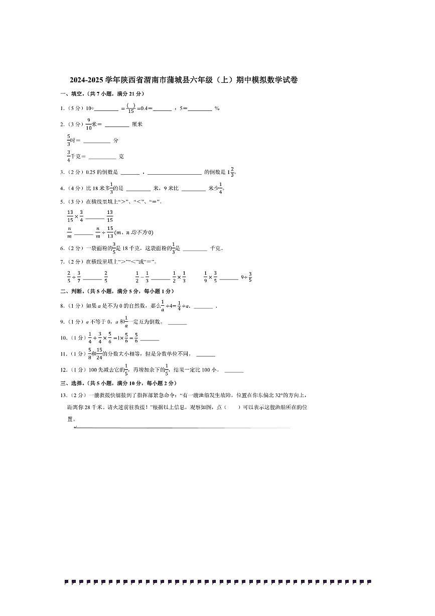 2024～2025学年陕西省渭南市蒲城县六年级(上)期中模拟数学试卷(含答案)第1页