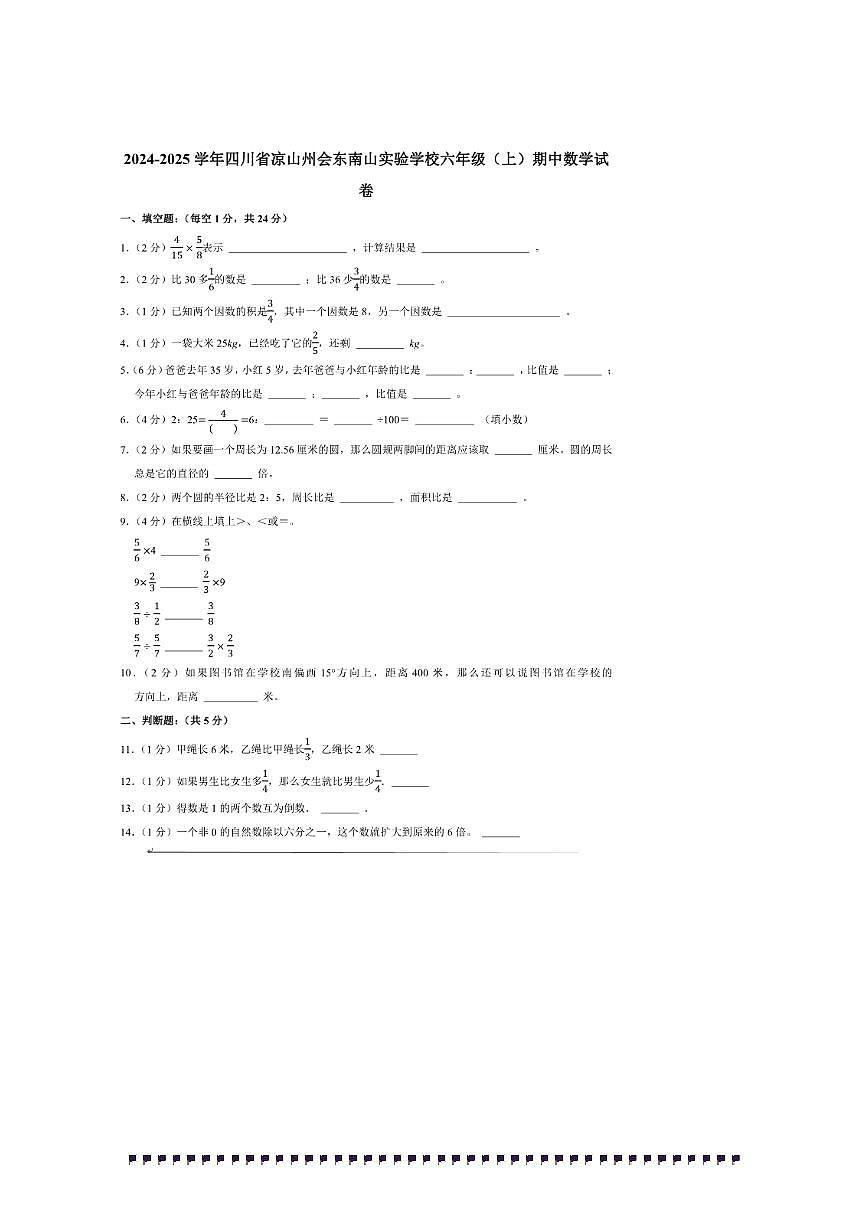 2024～2025学年四川省凉山州会东南山实验学校六年级(上)期中数学试卷(含答案)第1页