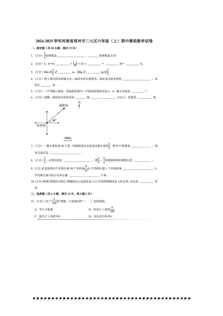 2024～2025学年河南省郑州市二七区六年级(上)期中模拟数学试卷(含答案)第1页