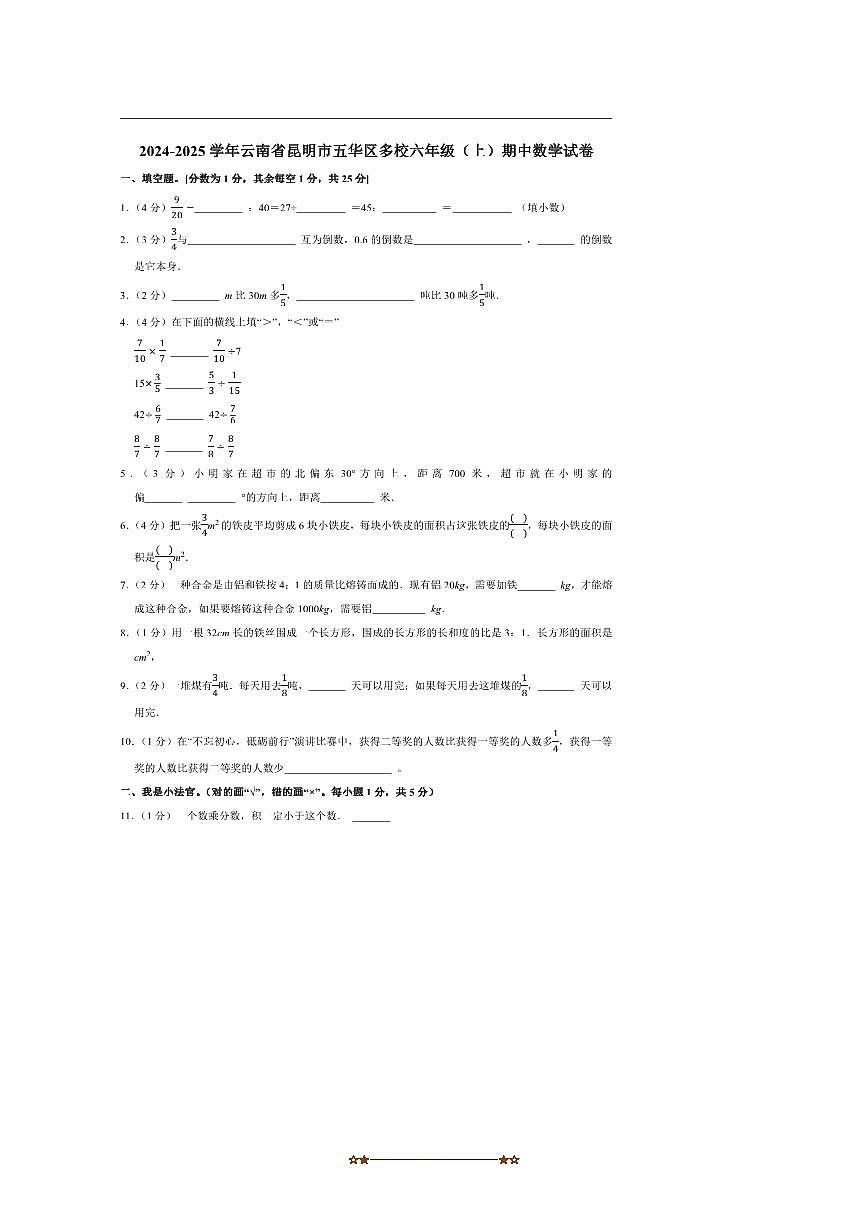 2024～2025学年云南省昆明市五华区多校六年级上期中数学试卷(含答案)第1页