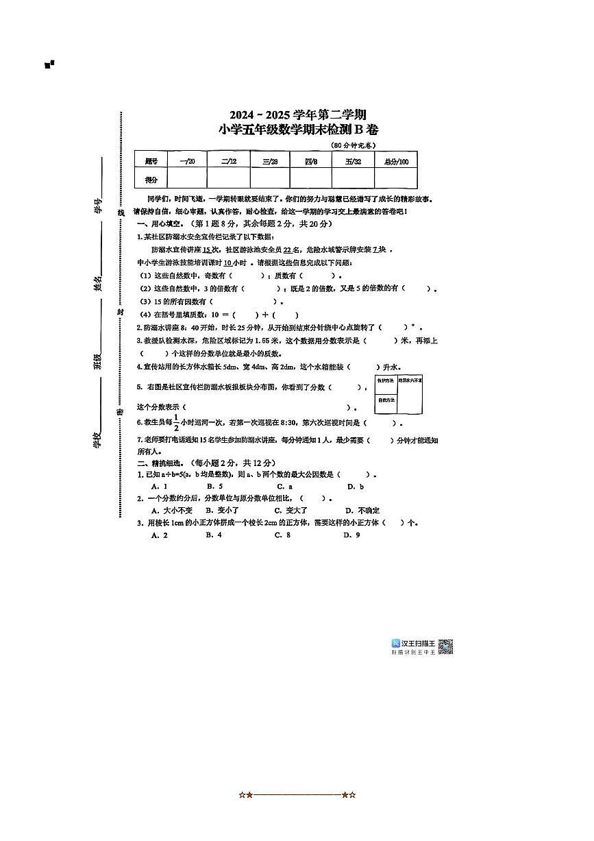 2024～2025学年江西省赣州市于都县五年级下期末数学试卷B卷(含答案)第1页