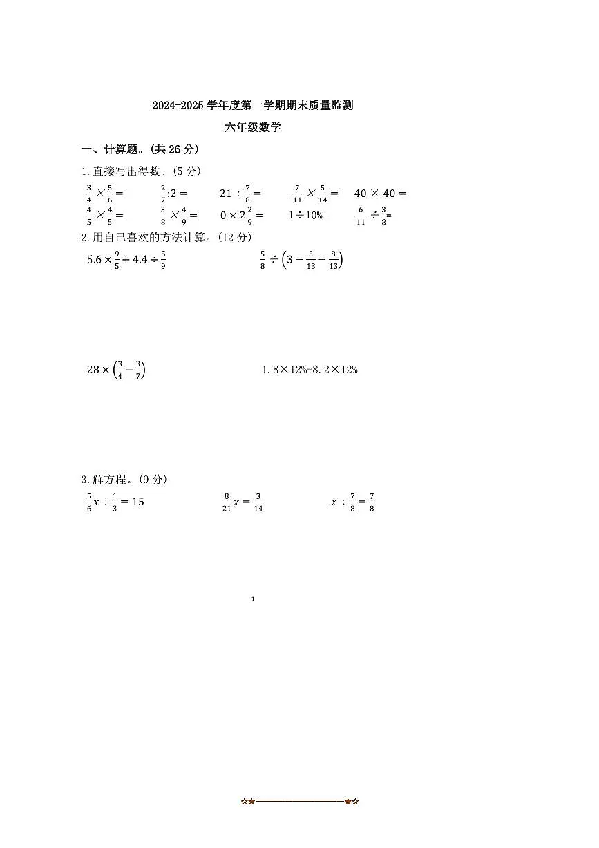 2024～2025学年河北省唐山市丰润区六年级上期末数学试卷(含答案)第1页
