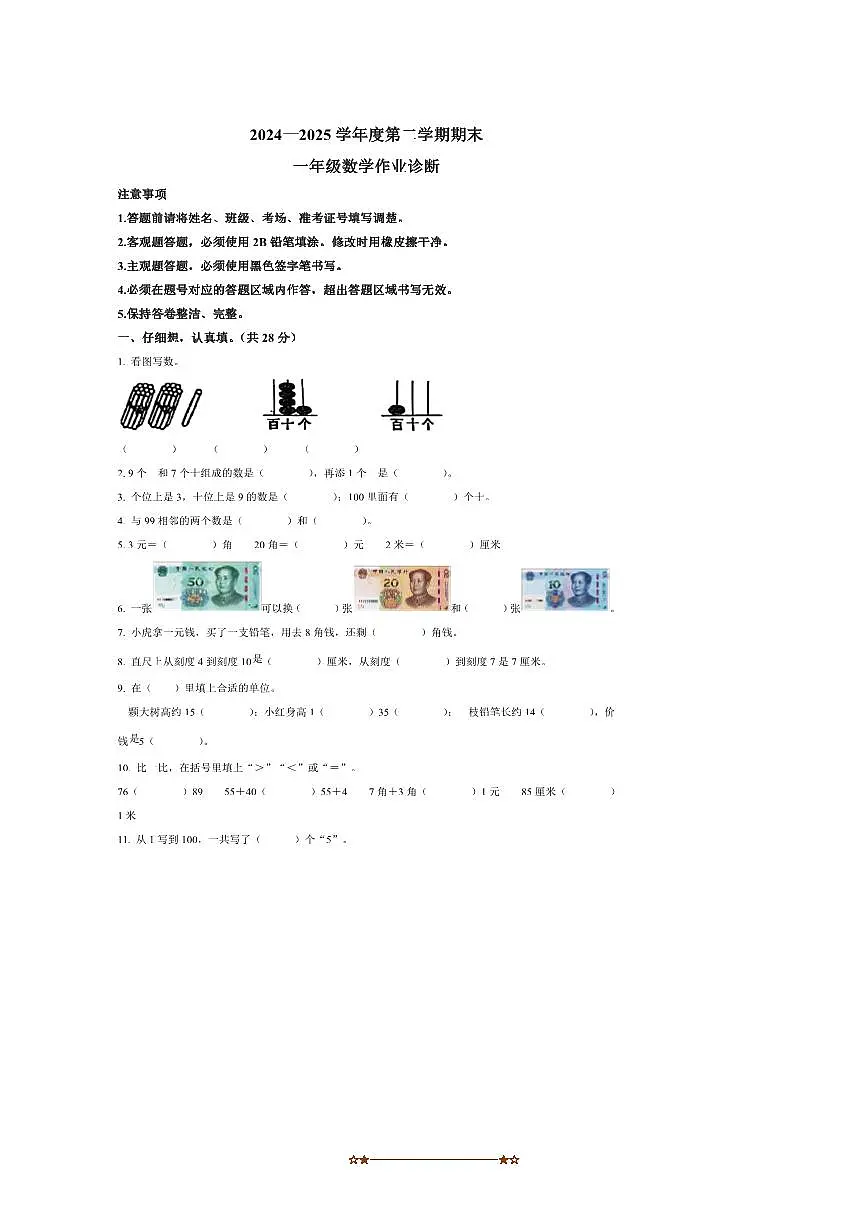 2024～2025学年山东省泰安市新泰市青岛版(五年制)一年级下册期末作业诊断数学试卷(含答案)第1页