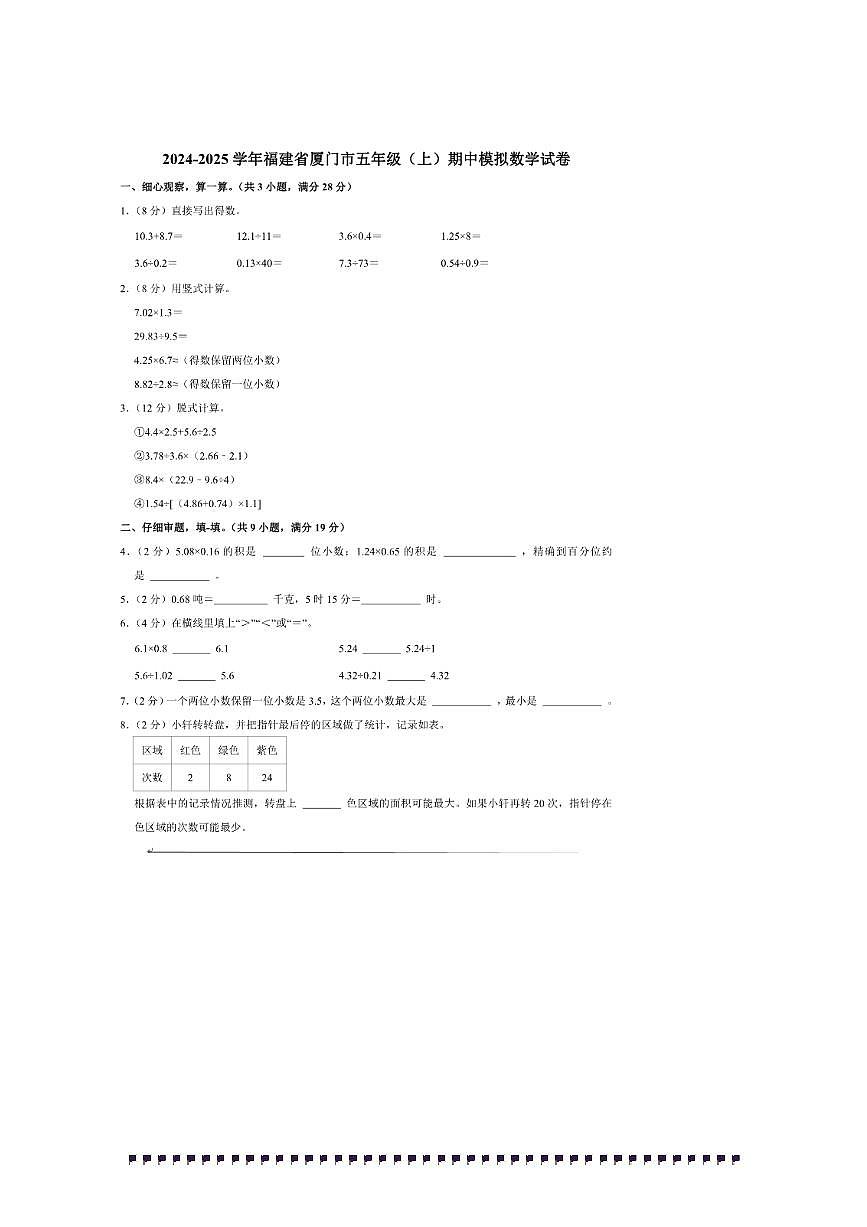 2024～2025学年福建省厦门市五年级(上)期中模拟数学试卷(含答案)第1页