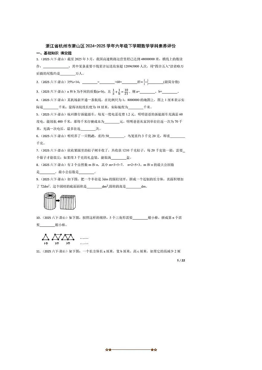 2024～2025学年浙江省杭州市萧山区六年级下数学学科素养评价试卷第1页