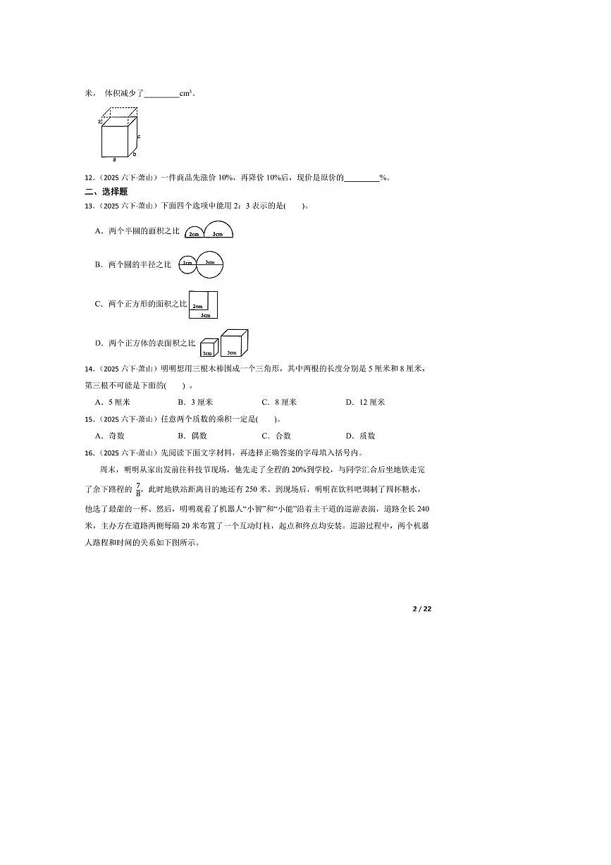2024～2025学年浙江省杭州市萧山区六年级下数学学科素养评价试卷第2页