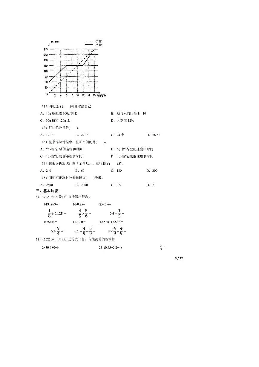 2024～2025学年浙江省杭州市萧山区六年级下数学学科素养评价试卷第3页