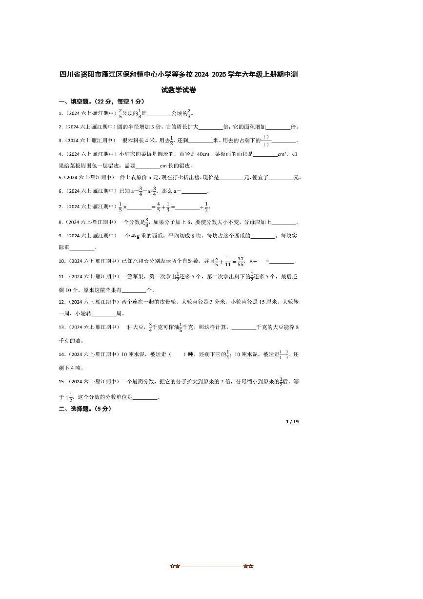 2024～2025学年四川省资阳市雁江区保和镇中心小学等多校六年级上册期中测试数学试卷第1页