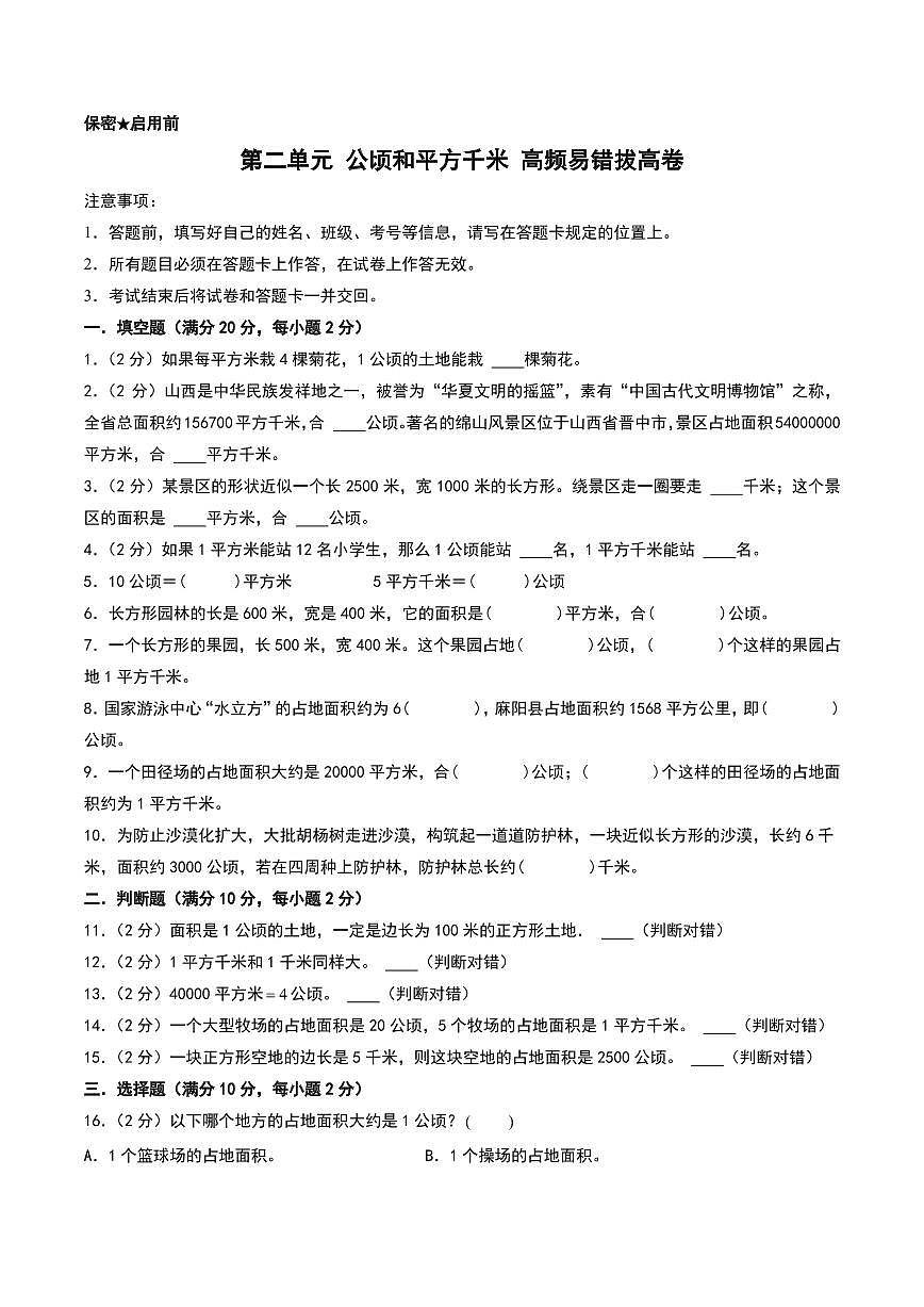 （拔高卷）第二单元 公顷和平方千米--四年级上册数学（人教版）第1页