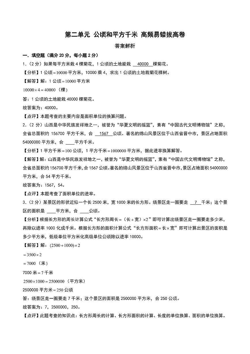 （拔高卷）第二单元 公顷和平方千米--四年级上册数学（人教版）（答案解析）第1页