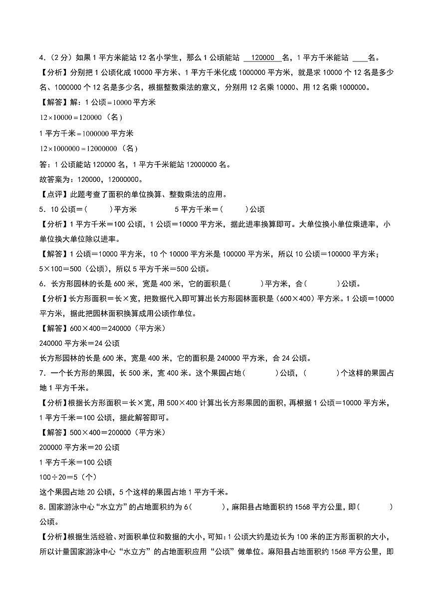 （拔高卷）第二单元 公顷和平方千米--四年级上册数学（人教版）（答案解析）第2页