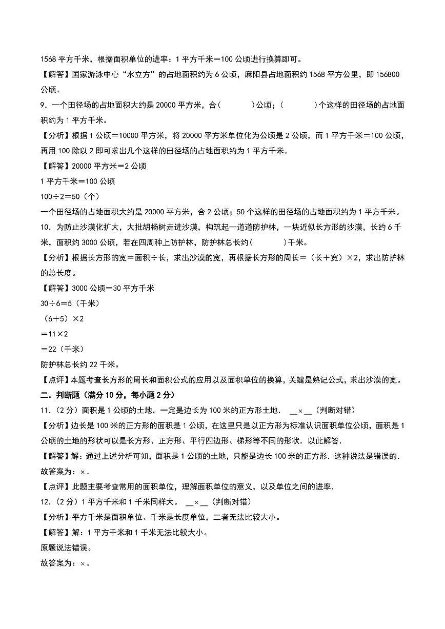 （拔高卷）第二单元 公顷和平方千米--四年级上册数学（人教版）（答案解析）第3页