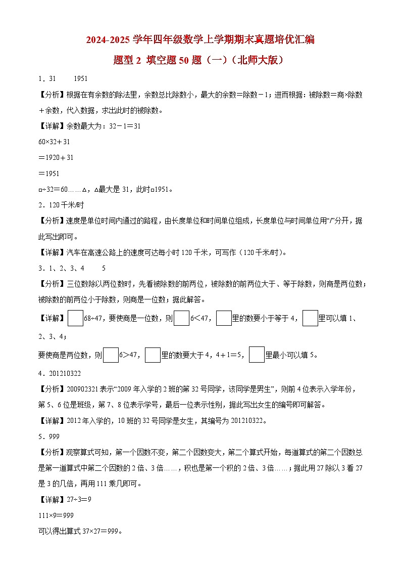 (期末易错真题)题型2 填空题50题(一)-2024-2025学年四年级数学上学期期末真题培优汇编北师大版(解析版)-A4第1页