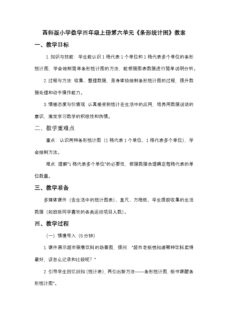 西师版小学数学四年级上第六单元《条形统计图》教案第1页