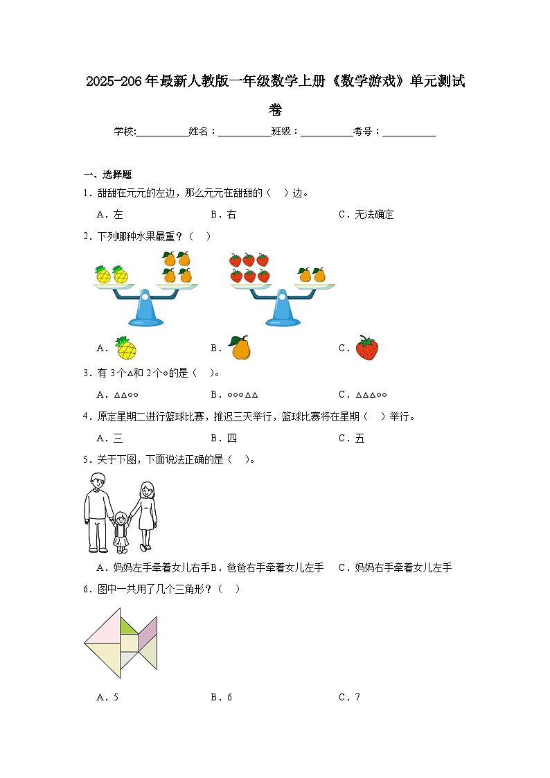2025-206年最新人教版一年级数学上册《数学游戏》单元测试卷第1页