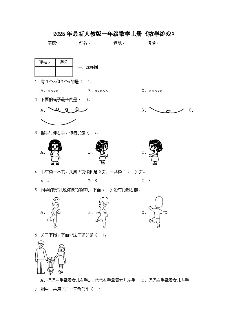 2025年最新人教版一年级数学上册《数学游戏》单元测试卷第1页