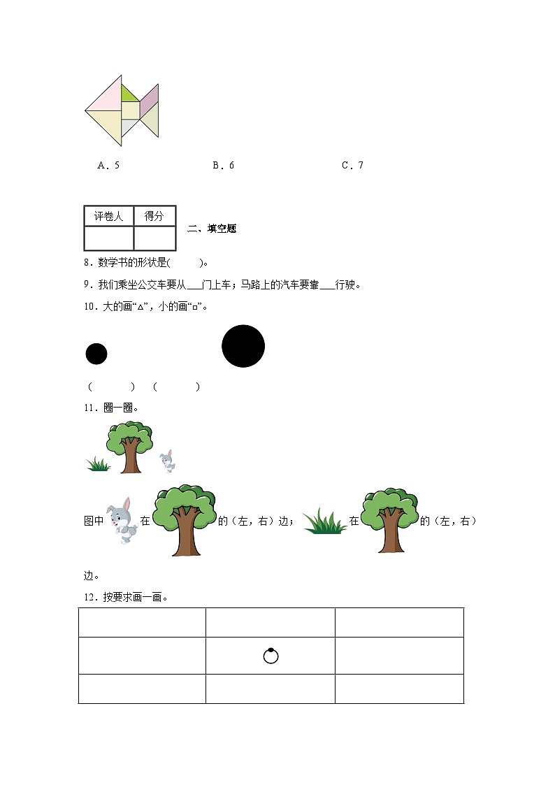 2025年最新人教版一年级数学上册《数学游戏》单元测试卷第2页
