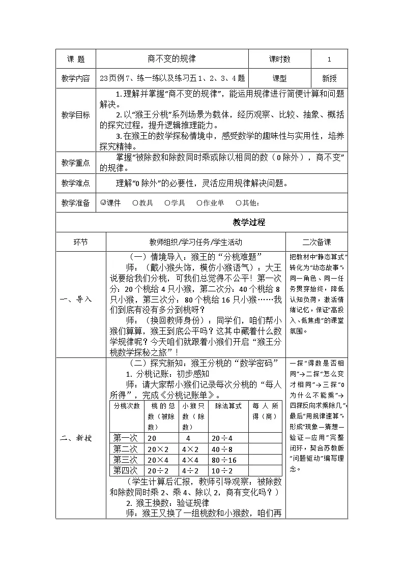 【情境主题】苏教版数学四年级上册2.7商不变的规律 教案(表格式）第1页