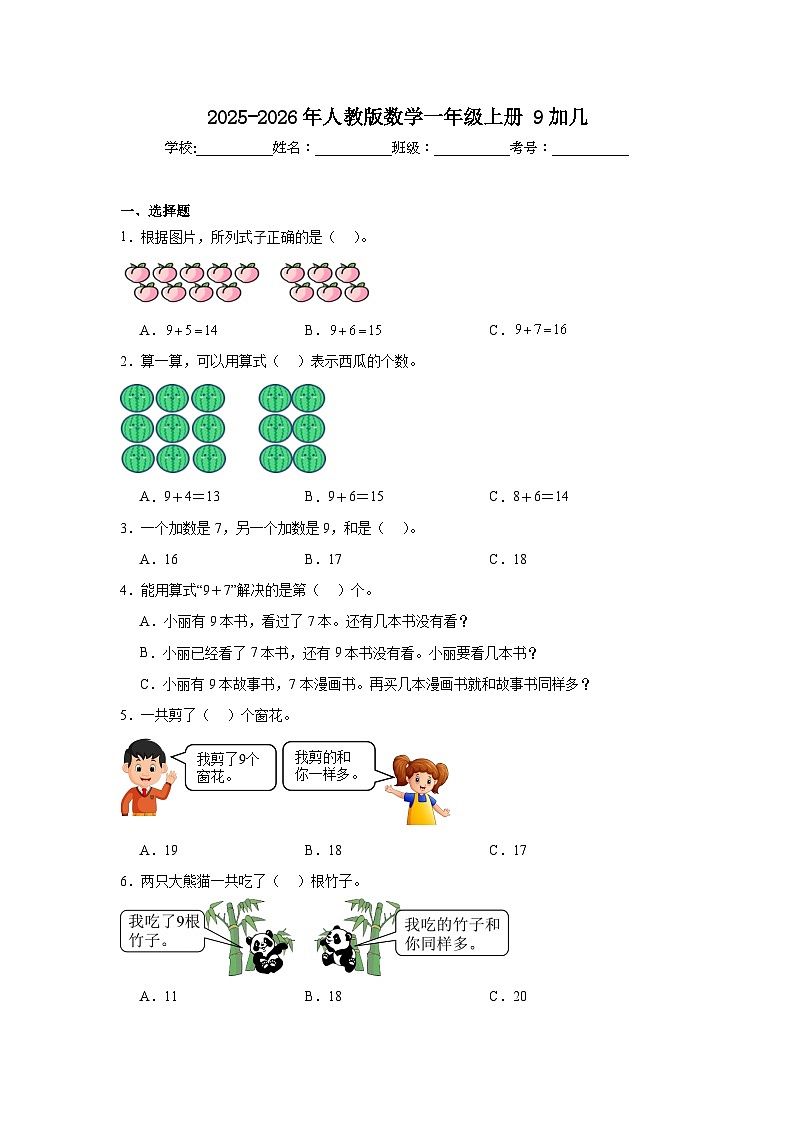 2025-2026年人教版数学一年级上册 9加几+同步练习第1页